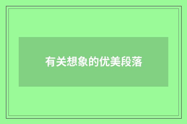 有关想象的优美段落