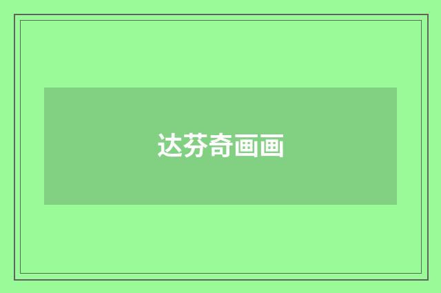 达芬奇画画