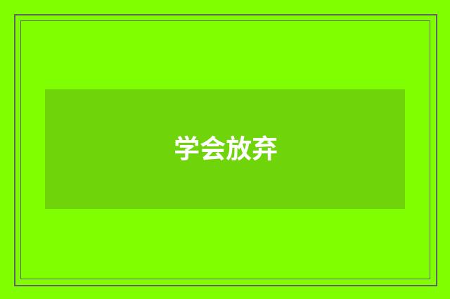 学会放弃