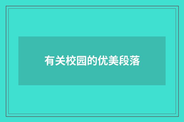 有关校园的优美段落