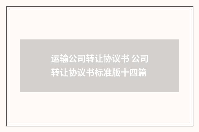 运输公司转让协议书 公司转让协议书标准版十四篇