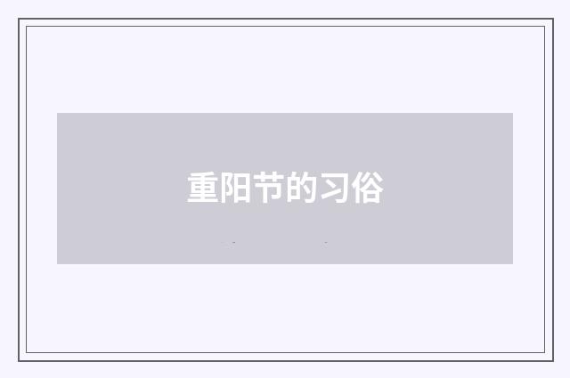 重阳节的习俗