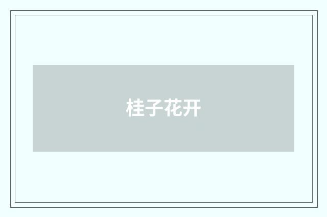 桂子花开