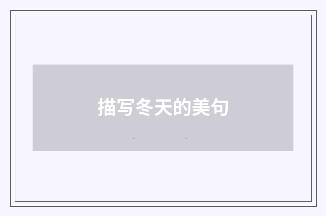 描写冬天的美句
