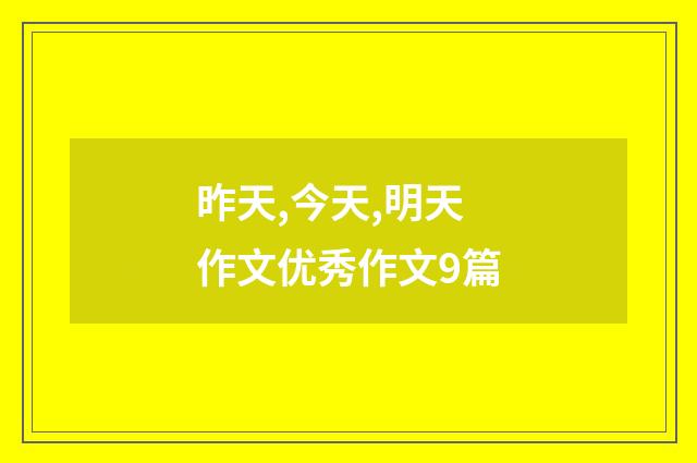 昨天,今天,明天作文优秀作文9篇