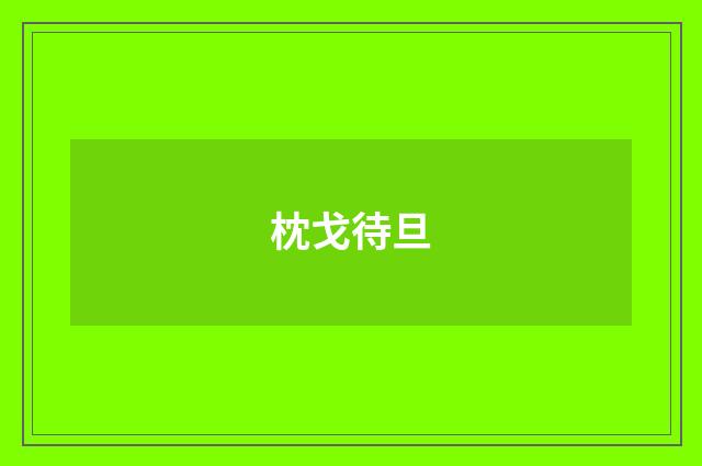 枕戈待旦