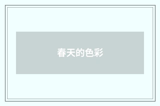春天的色彩
