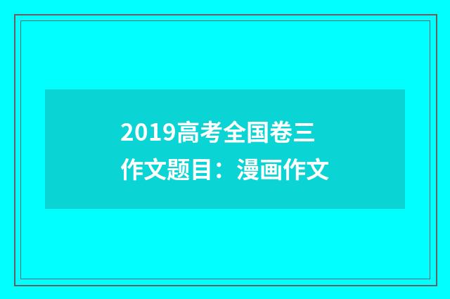 2019高考全国卷三作文题目：漫画作文