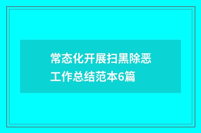 常态化开展扫黑除恶工作总结范本6篇