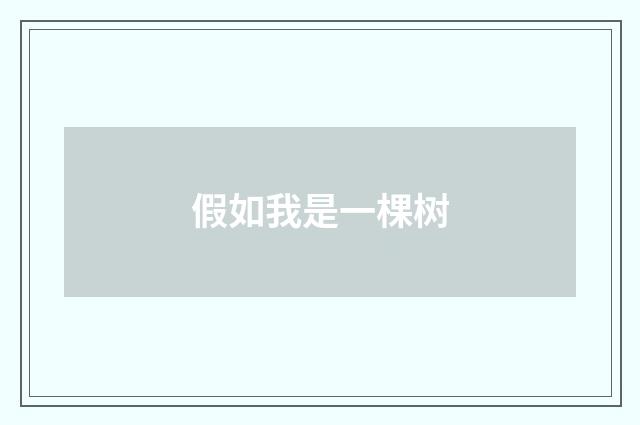 假如我是一棵树