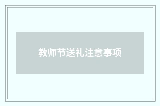 教师节送礼注意事项