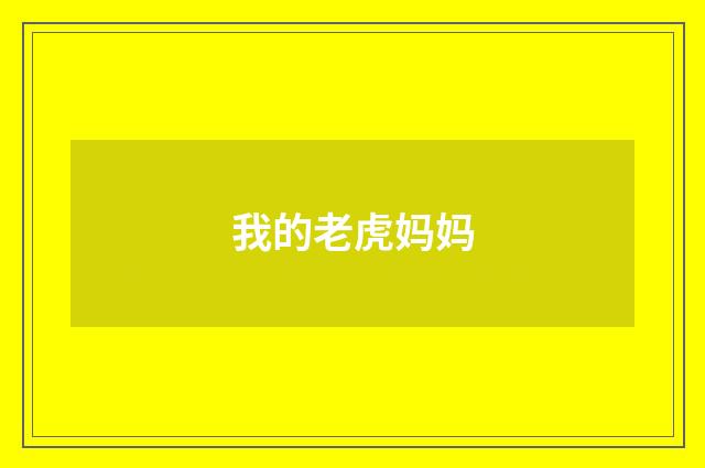 我的老虎妈妈