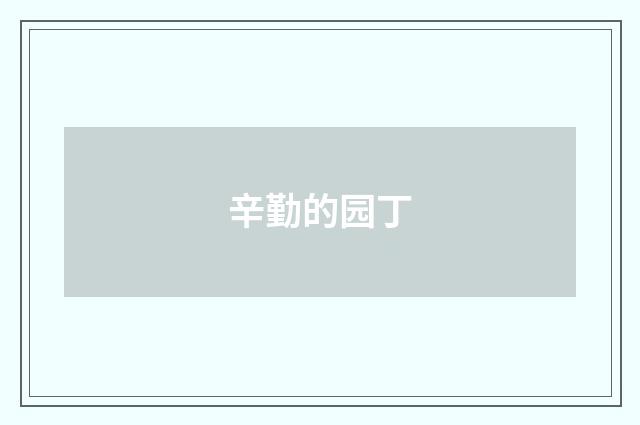 辛勤的园丁