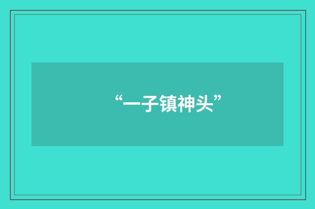 “一子镇神头”