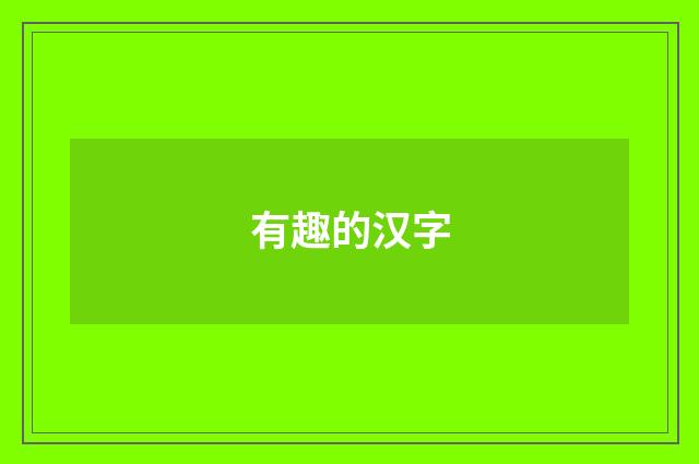 有趣的汉字