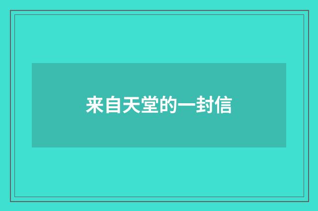 来自天堂的一封信