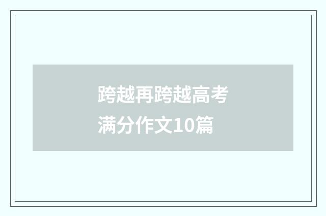 跨越再跨越高考满分作文10篇