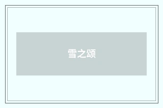 雪之颂