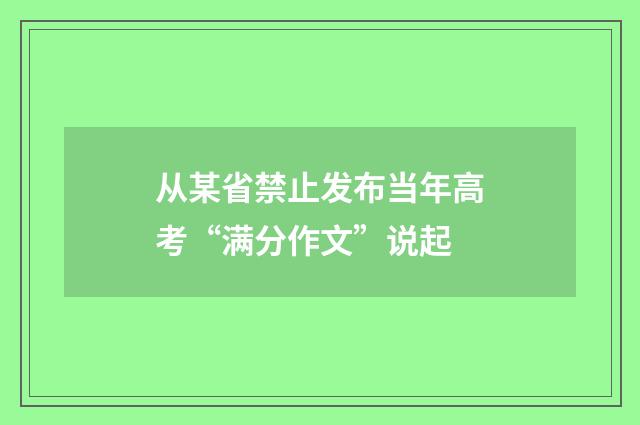 从某省禁止发布当年高考“满分作文”说起