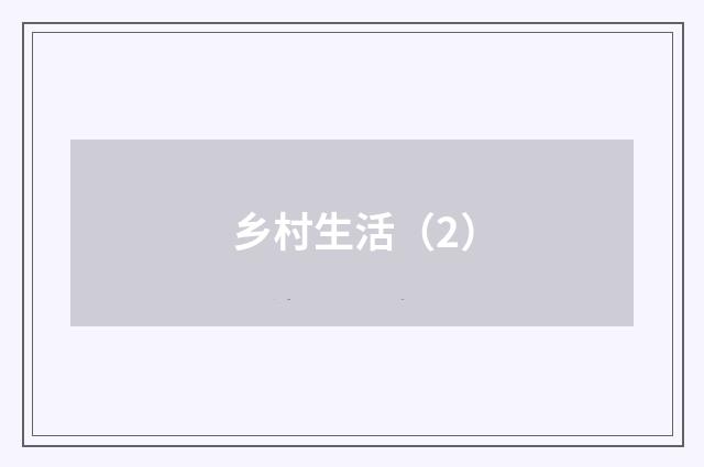 乡村生活（2）