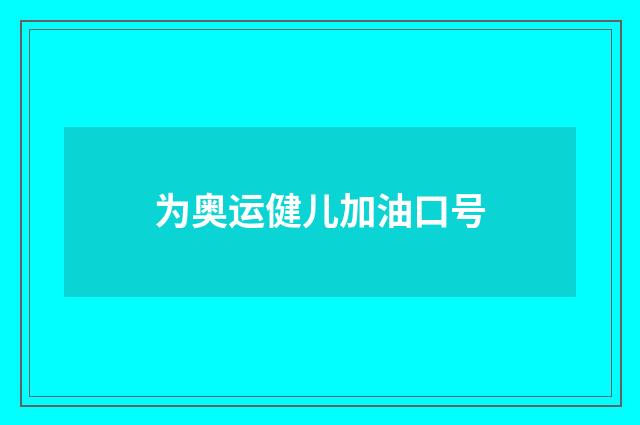 为奥运健儿加油口号