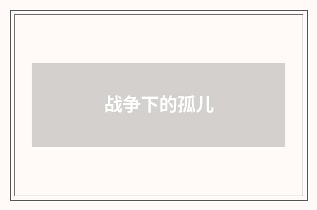 战争下的孤儿
