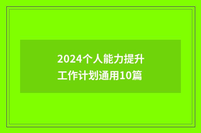 2024个人能力提升工作计划通用10篇