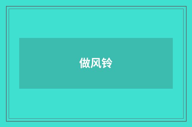 做风铃