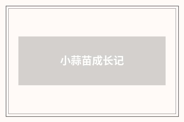 小蒜苗成长记