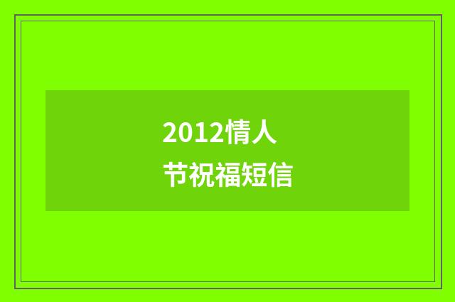 2012情人节祝福短信