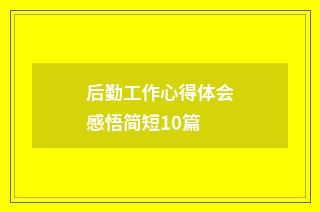 后勤工作心得体会感悟简短10篇