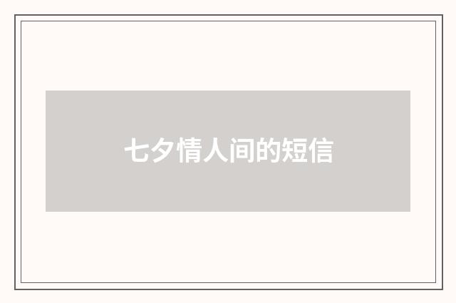 七夕情人间的短信