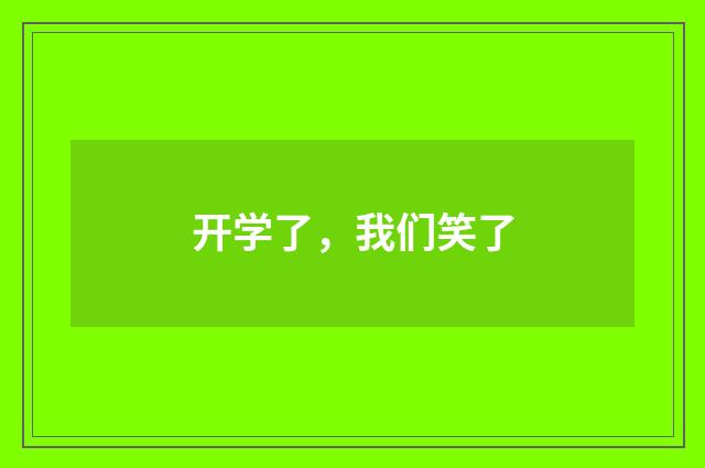 开学了,我们笑了