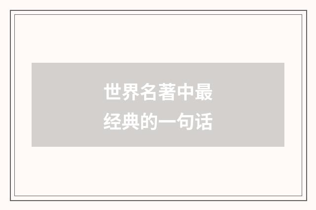 世界名著中最经典的一句话