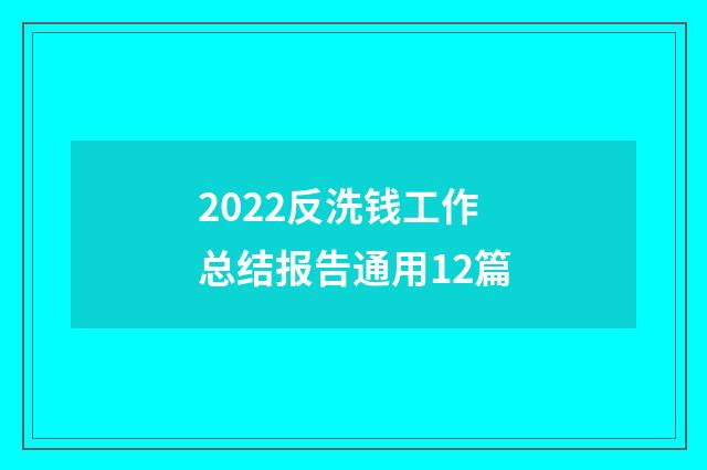 2022反洗钱工作总结报告通用12篇