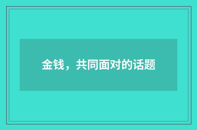 金钱，共同面对的话题