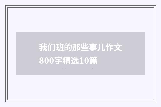 我们班的那些事儿作文800字精选10篇
