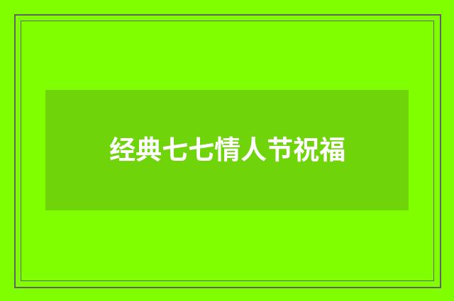 经典七七情人节祝福