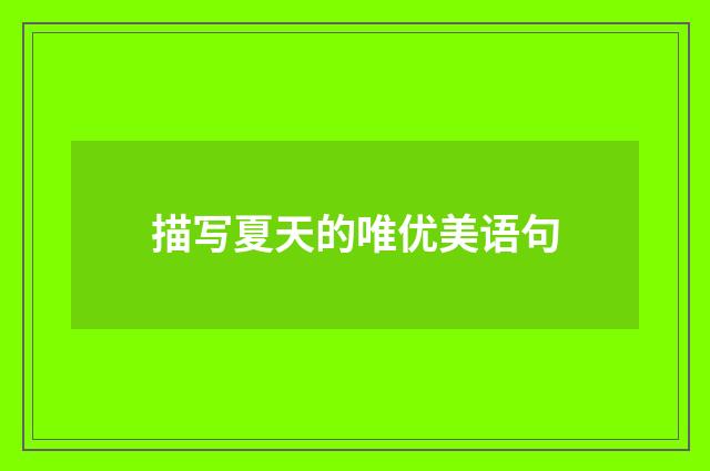 描写夏天的唯优美语句