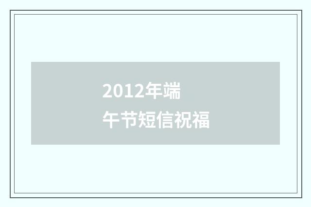 2012年端午节短信祝福