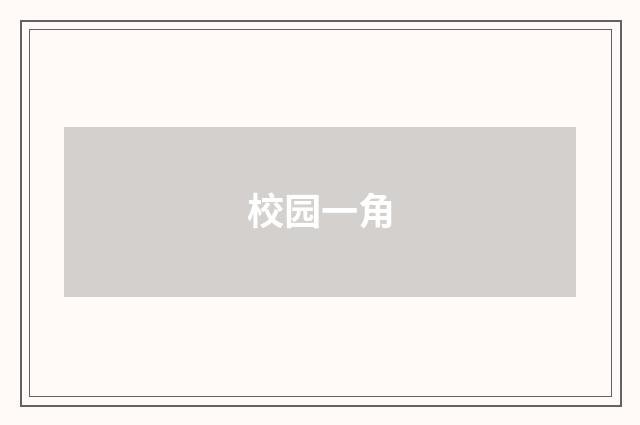 校园一角