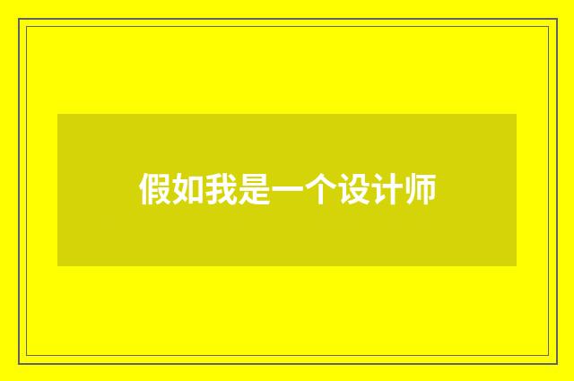 假如我是一个设计师