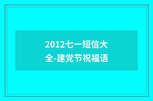 2012七一短信大全-建党节祝福语