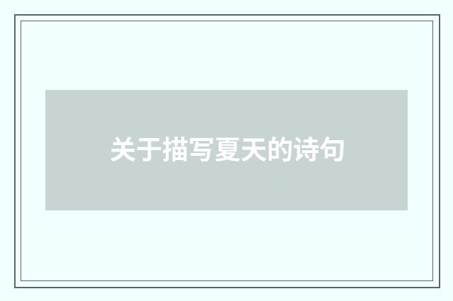 关于描写夏天的诗句