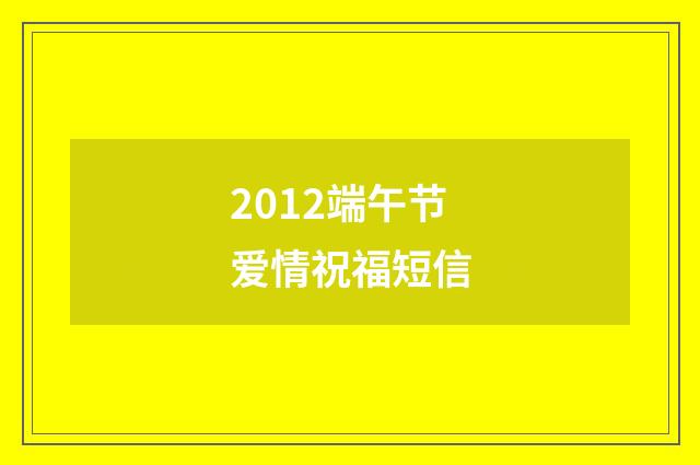 2012端午节爱情祝福短信