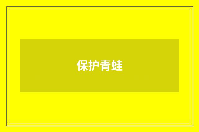 保护青蛙