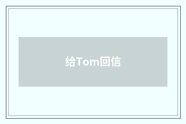 给Tom回信