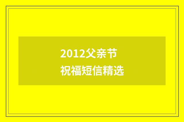 2012父亲节祝福短信精选
