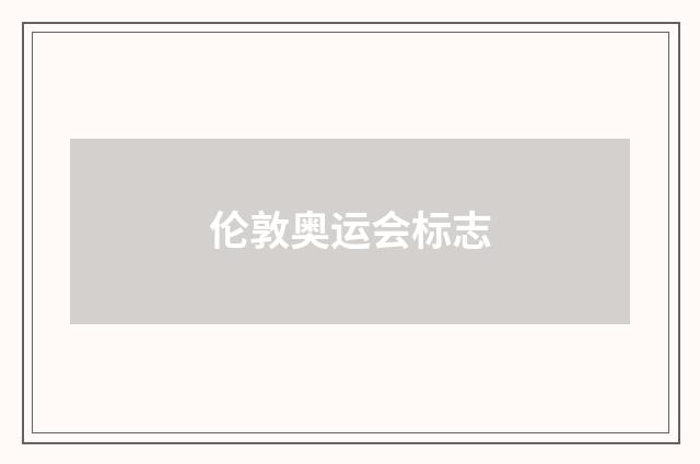 伦敦奥运会标志