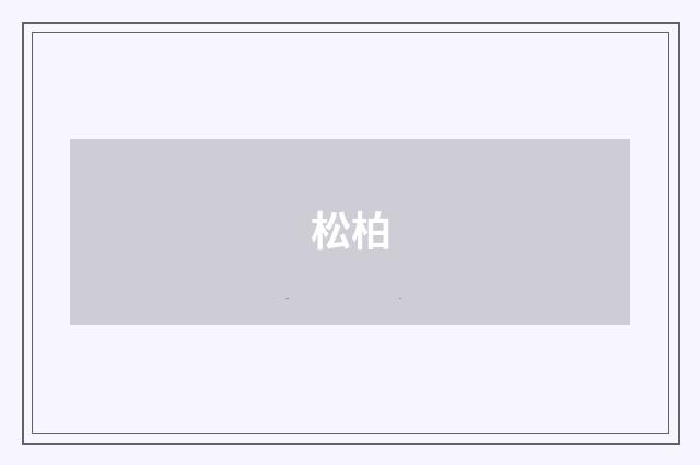 松柏